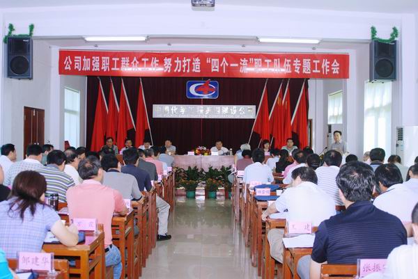 公司召開加強群眾工作、打造“四個一流”隊伍專題工作會