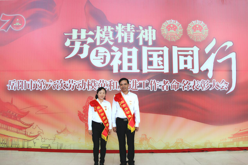 公司職工邱文敏、張衛(wèi)明榮獲岳陽(yáng)市勞動(dòng)模范榮譽(yù)稱號(hào)