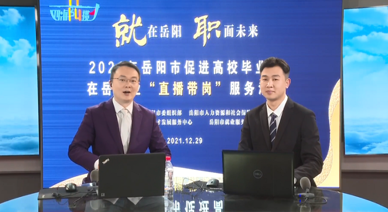 直播帶崗丨公司首次直播“帶崗”，讓招聘“觸”網可及