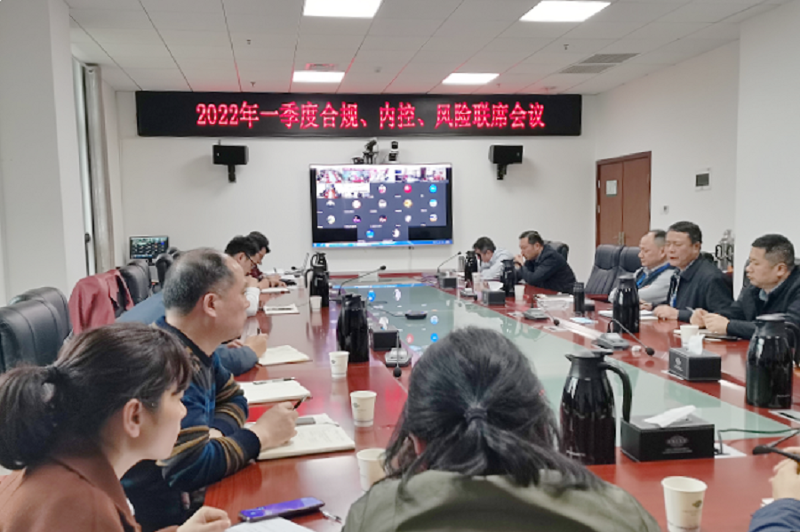 公司召開2022年一季度合規(guī)、內(nèi)控、風(fēng)險(xiǎn)聯(lián)席會(huì)議