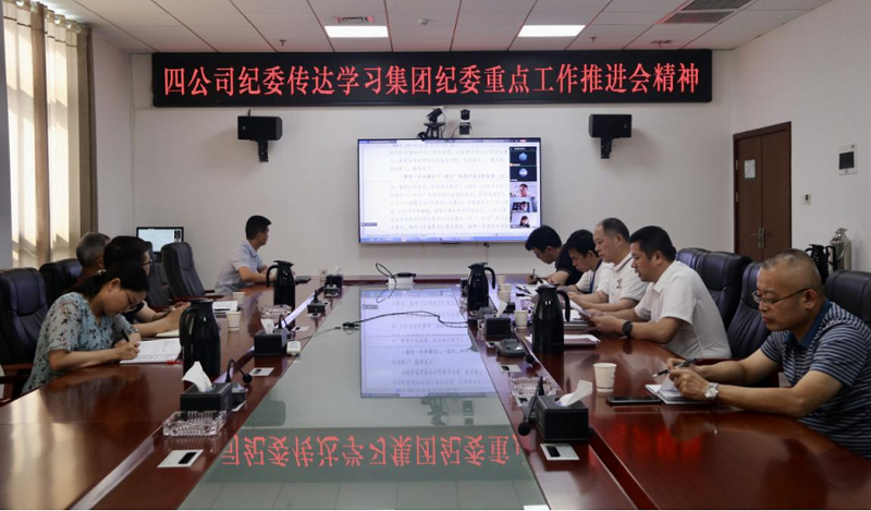 公司紀(jì)委傳達(dá)學(xué)習(xí)集團紀(jì)委重點工作推進會精神
