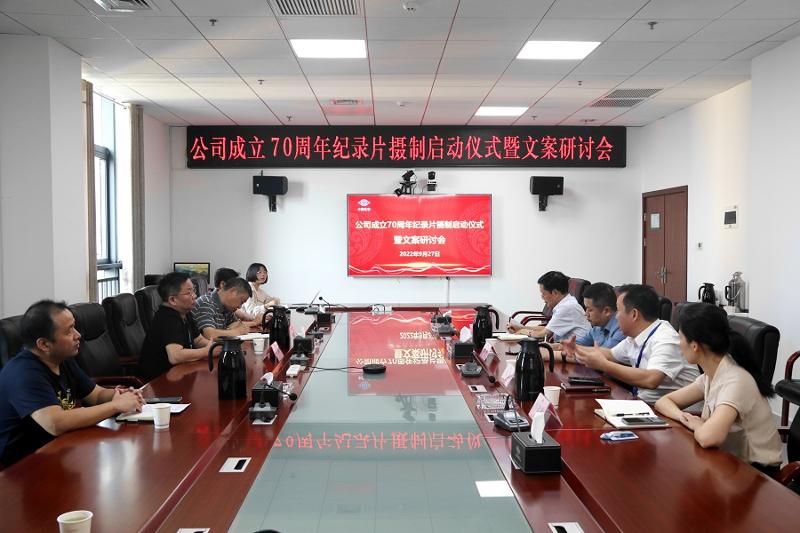 公司召開(kāi)成立70周年紀(jì)錄片攝制啟動(dòng)儀式暨文案研討會(huì)