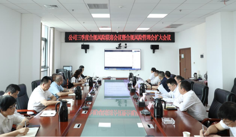 公司召開2023年三季度合規(guī)風險聯(lián)席會議