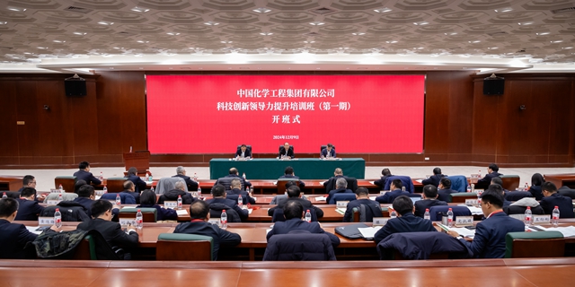 中國(guó)化學(xué)科技創(chuàng)新領(lǐng)導(dǎo)力提升培訓(xùn)班（第一期）開班