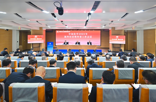 ? 中國化學召開海外經(jīng)營暨外事工作會議