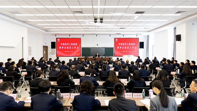中國化學召開董事會建設(shè)工作會議