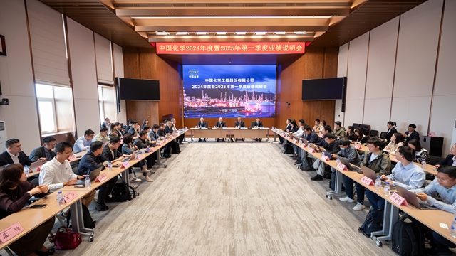 中國化學召開2024年度暨2025年一季度業(yè)績說明會