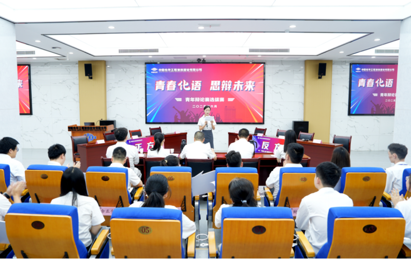 青春思辨燃動化建！中國化學四化建青年辯論賽上演“舌戰群儒”名場面