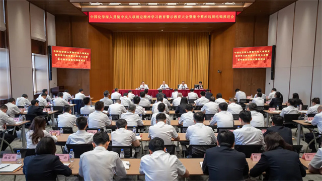 中國化學(xué)召開深入貫徹中央八項規(guī)定精神學(xué)習(xí)教育警示教育大會暨集中整治違規(guī)吃喝推進(jìn)會