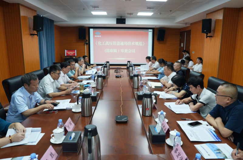 中國化學(xué)四化建承辦《化工高壓管道通用技術(shù)規(guī)范》（送審稿）審查會