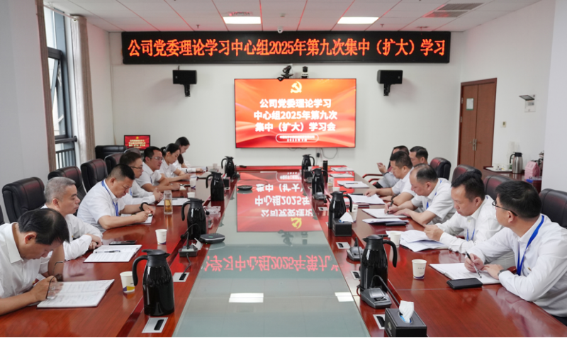 中國化學(xué)四化建黨委理論學(xué)習(xí)中心組舉行2025年第9次集中（擴(kuò)大）學(xué)習(xí)