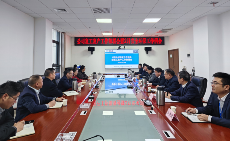 生命至上  筑牢防線① | 四化建召開(kāi)2026年復(fù)工復(fù)產(chǎn)工作部署會(huì)暨2月安全環(huán)保工作例會(huì)