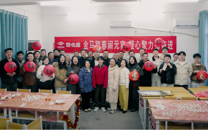 情暖元宵聚合力  奮楫揚帆啟新程 | 四化建各單位開展多彩活動共慶元宵佳節