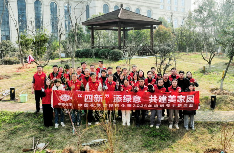 “四新”添綠意 共建美家園丨四化建所屬單位廣泛開展植樹節主題活動