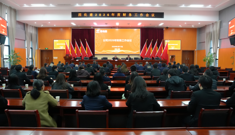 四化建召開2026年財務工作會議